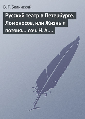 Обложка книги «Русский театр в Петербурге. Ломоносов, или Жизнь и поэзия… соч. Н. А. Полевого»