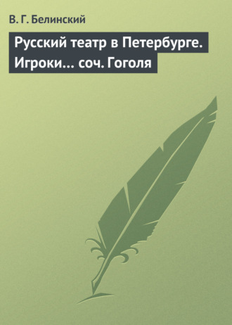 Обложка книги «Русский театр в Петербурге. Игроки… соч. Гоголя»