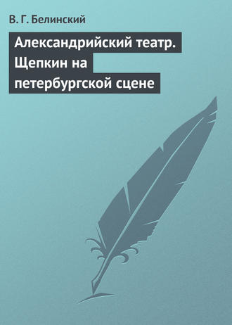 Обложка книги «Александрийский театр. Щепкин на петербургской сцене»