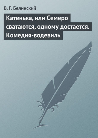 Обложка книги «Катенька, или Семеро сватаются, одному достается. Комедия-водевиль»