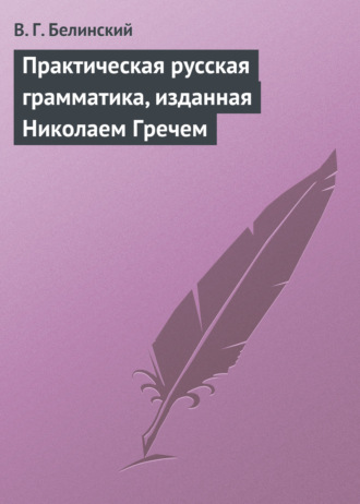 Обложка книги «Практическая русская грамматика, изданная Николаем Гречем»