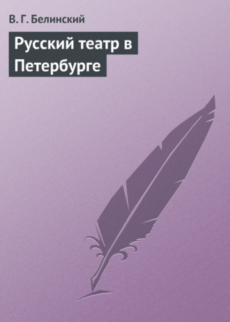 Обложка книги «Русский театр в Петербурге»
