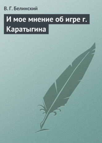 Обложка книги «И мое мнение об игре г. Каратыгина»