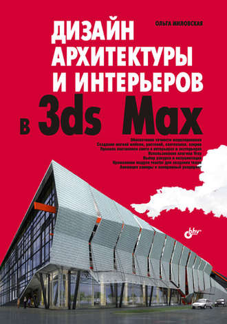 Ольга Миловская. Дизайн архитектуры и интерьеров в 3ds Max