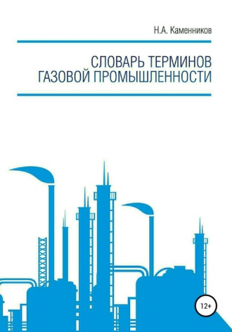 Обложка книги «Словарь терминов газовой промышленности»