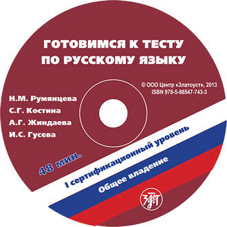 Обложка книги «Готовимся к тесту по русскому языку. Первый сертификационный уровень. Общее владение»