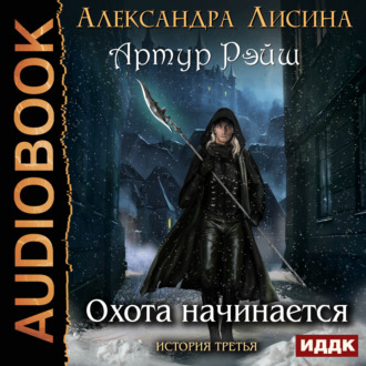 Обложка книги «Охота начинается»