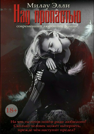 Обложка книги «Над пропастью»