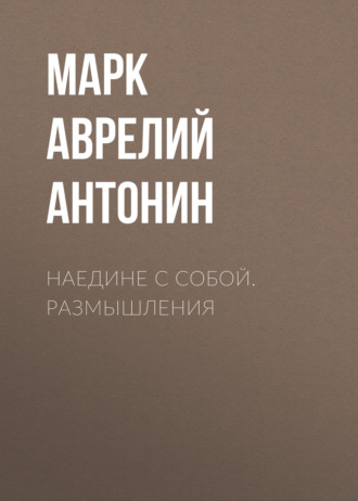 Обложка книги «Наедине с собой. Размышления»
