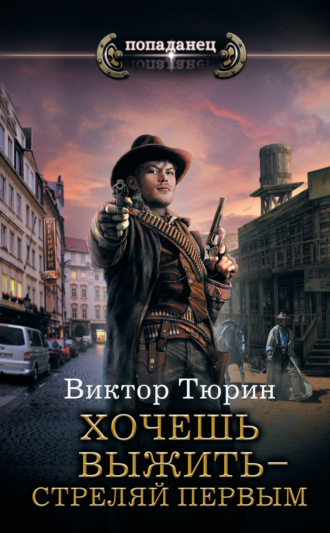 Обложка книги «Хочешь выжить – стреляй первым»
