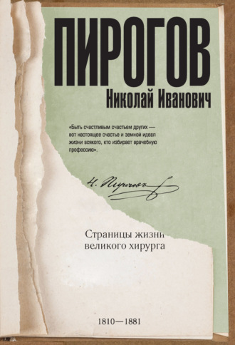 Обложка книги «Николай Пирогов. Страницы жизни великого хирурга»
