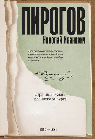 А. С. Киселев. Николай Пирогов. Страницы жизни великого хирурга