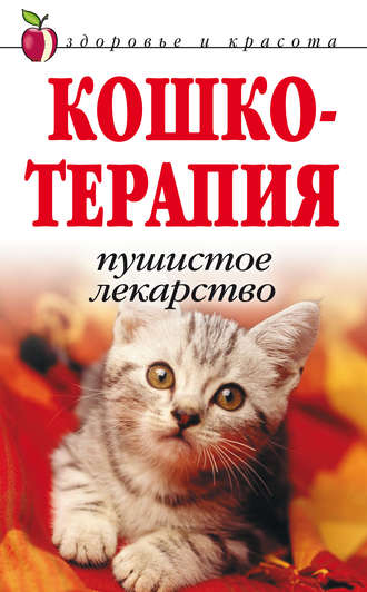 Обложка книги «Кошкотерапия. Пушистое лекарство»