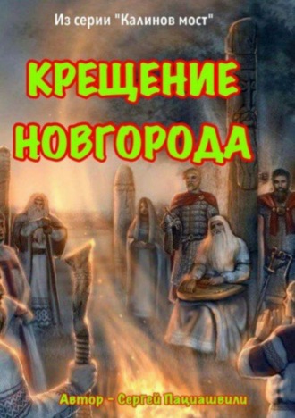 Обложка книги «Крещение Новгорода»