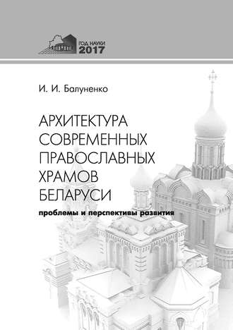 Обложка книги «Архитектура современных православных храмов Беларуси: проблемы и перспективы развития»