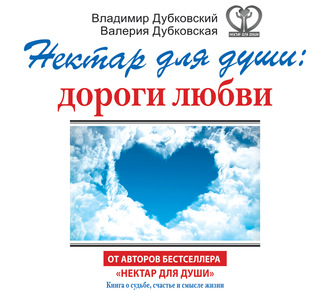 Обложка книги «Нектар для души: дороги любви»