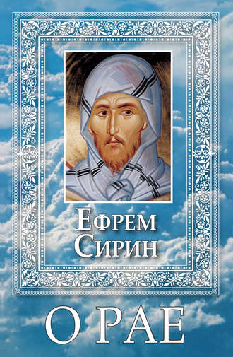 Обложка книги «О Рае»