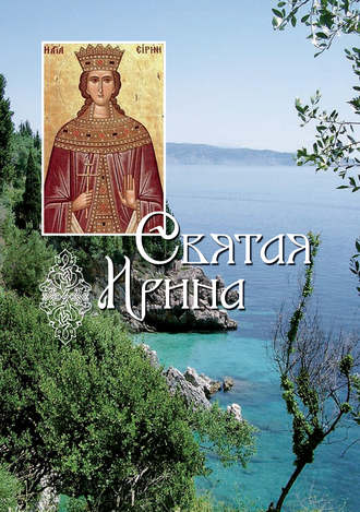 Обложка книги «Святая великомученица Ирина»