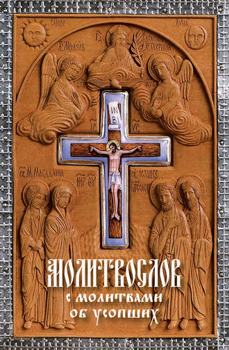 Обложка книги «Молитвослов с молитвами об усопших»