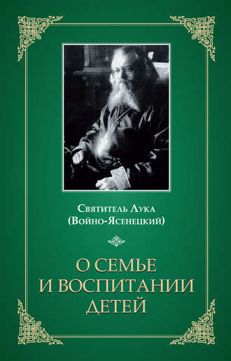 Святитель Лука Крымский (Войно-Ясенецкий). О семье и воспитании детей