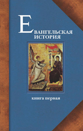 Обложка книги «Евангельская история. Книга первая. События Евангельской истории начальные, преимущественно в Иерусалиме и Иудее»