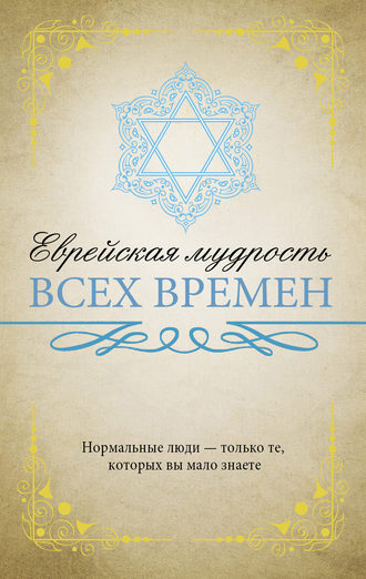 Обложка книги «Еврейская мудрость всех времен»