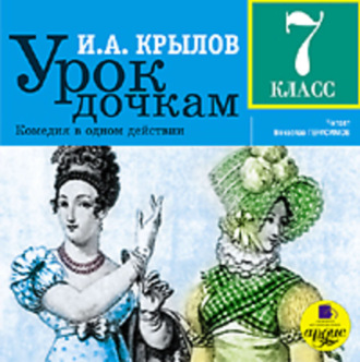 Обложка книги «Урок дочкам: Комедия в одном действии»