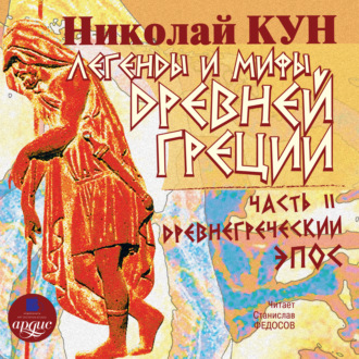Обложка книги «Легенды и мифы Древней Греции: Часть II. Древнегреческий эпос»