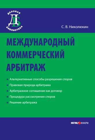 Обложка книги «Международный коммерческий арбитраж»