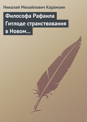 Обложка книги «Философа Рафаила Гитлоде странствования в Новом свете и описание любопытства достойных примечаний (!!) и благоразумных установлений жизни миролюбивого народа острова Утопии»