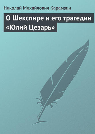 Обложка книги «О Шекспире и его трагедии «Юлий Цезарь»»