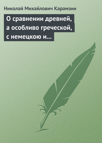 Обложка книги «О сравнении древней, а особливо греческой, с немецкою и новейшею литературою»