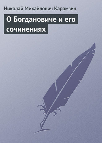 Обложка книги «О Богдановиче и его сочинениях»