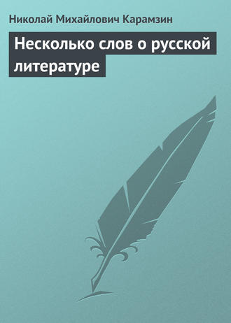 Обложка книги «Несколько слов о русской литературе»