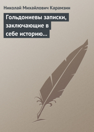 Николай Карамзин. Гольдониевы записки, заключающие в себе историю его жизни и театра