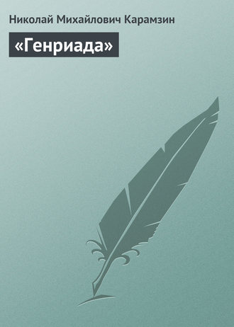 Обложка книги ««Генриада»»