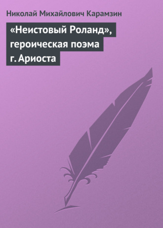 Обложка книги ««Неистовый Роланд», героическая поэма г. Ариоста»