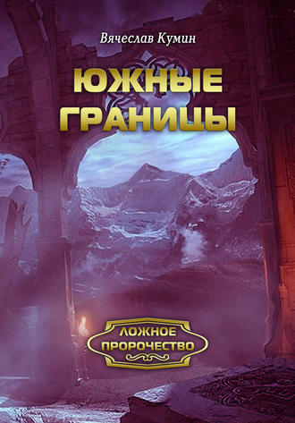 Обложка книги «Южные границы»