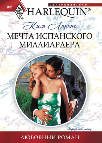 Обложка книги «Мечта испанского миллиардера»