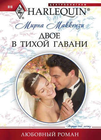 Обложка книги «Двое в тихой гавани»