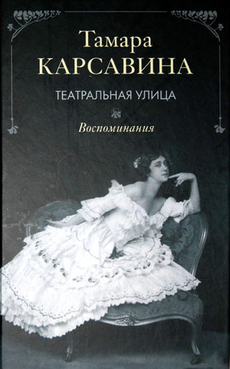 Обложка книги «Театральная улица: Воспоминания»