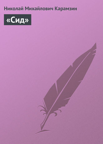 Обложка книги ««Сид»»