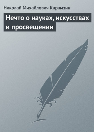 Обложка книги «Нечто о науках, искусствах и просвещении»