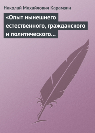 Обложка книги ««Опыт нынешнего естественного, гражданского и политического состояния Швейцарии; или Письма Вильгельма Кокса»»