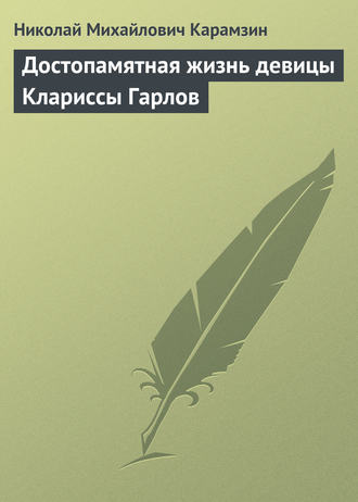 Обложка книги «Достопамятная жизнь девицы Клариссы Гарлов»