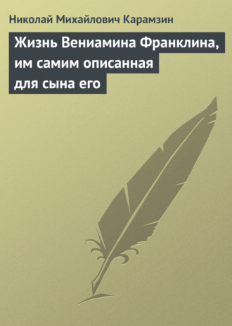 Обложка книги «Жизнь Вениамина Франклина, им самим описанная для сына его»
