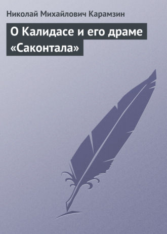 Обложка книги «О Калидасе и его драме «Саконтала»»
