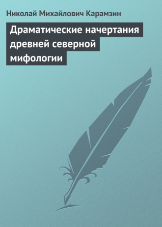 Обложка книги «Драматические начертания древней северной мифологии»