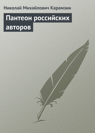Обложка книги «Пантеон российских авторов»