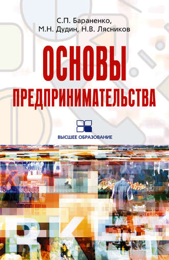 Обложка книги «Основы предпринимательства: учебное пособие»